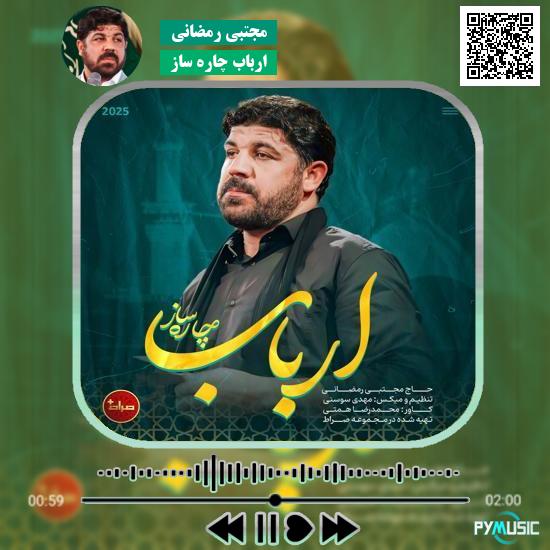 دانلود نماهنگ ارباب چاره ساز مجتبی رمضانی 8 دانلود نماهنگ ارباب چاره ساز مجتبی رمضانی